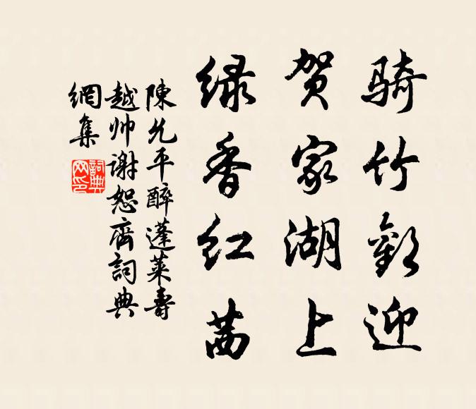 陈允平骑竹欢迎，贺家湖上，绿香红茜书法作品欣赏