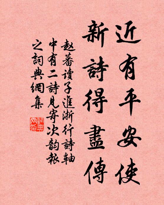 赵蕃近有平安使，新诗得尽传书法作品欣赏
