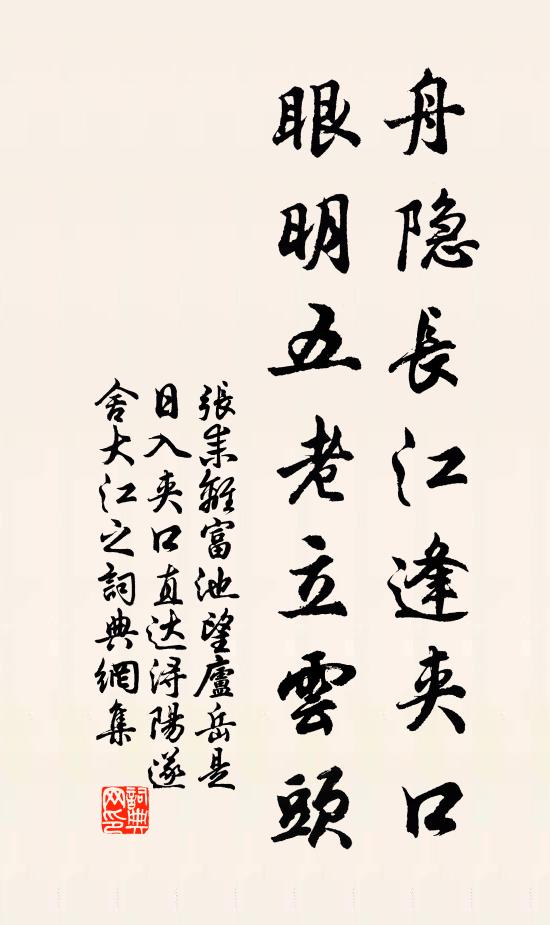 张耒舟隐长江逢夹口，眼明五老立云头书法作品欣赏