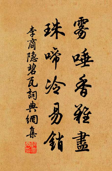 李商隐雾唾香难尽，珠啼冷易销书法作品欣赏
