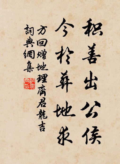 方回积善出公侯，今于葬地求书法作品欣赏