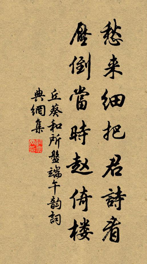 丘葵愁来细把君诗看，压倒当时赵倚楼书法作品欣赏