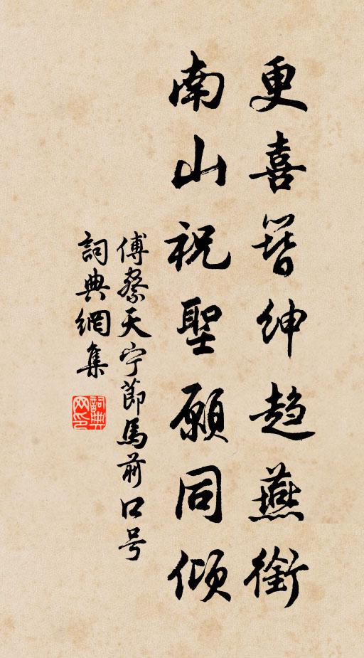 傅察更喜簪绅趋燕衔，南山祝圣愿同倾书法作品欣赏