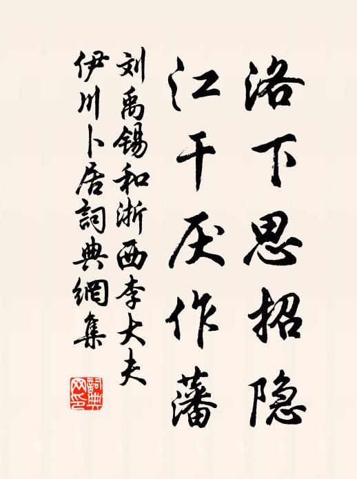 刘禹锡洛下思招隐，江干厌作藩书法作品欣赏