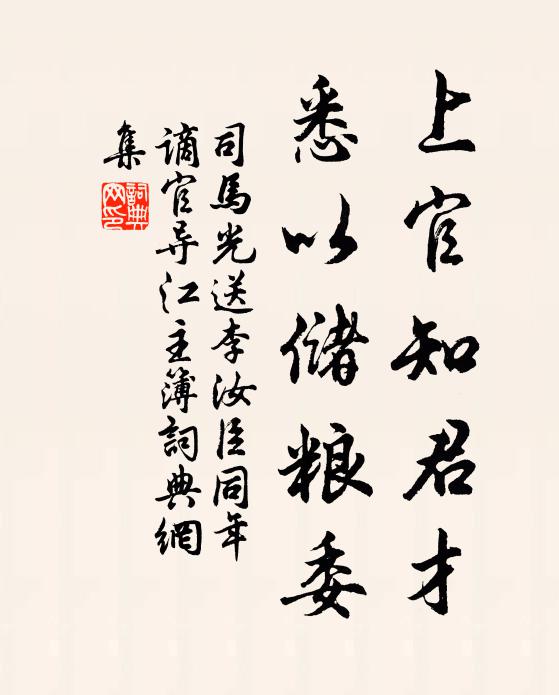 司马光上官知君才,悉以储粮委书法作品欣赏