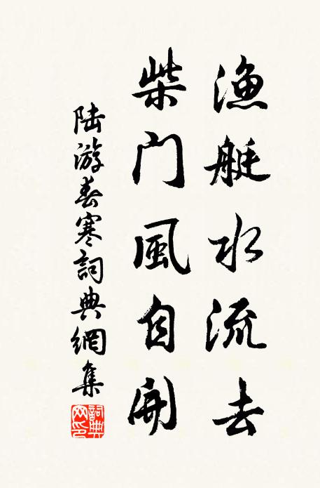 陆游渔艇水流去，柴门风自开书法作品欣赏