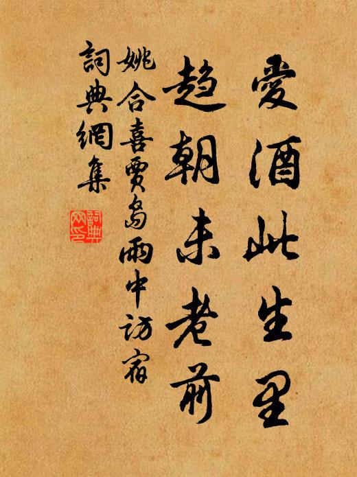 姚合爱酒此生里，趋朝未老前书法作品欣赏