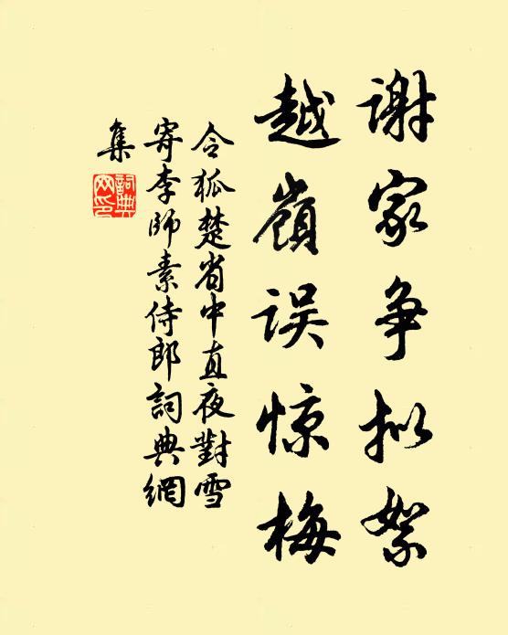 令狐楚谢家争拟絮，越岭误惊梅书法作品欣赏