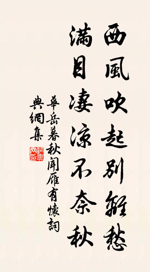 华岳西风吹起别离愁,满目凄凉不奈秋书法作品欣赏