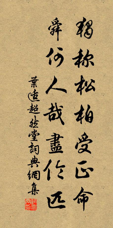 叶适独称松柏受正命，舜何人哉尽伦匹书法作品欣赏