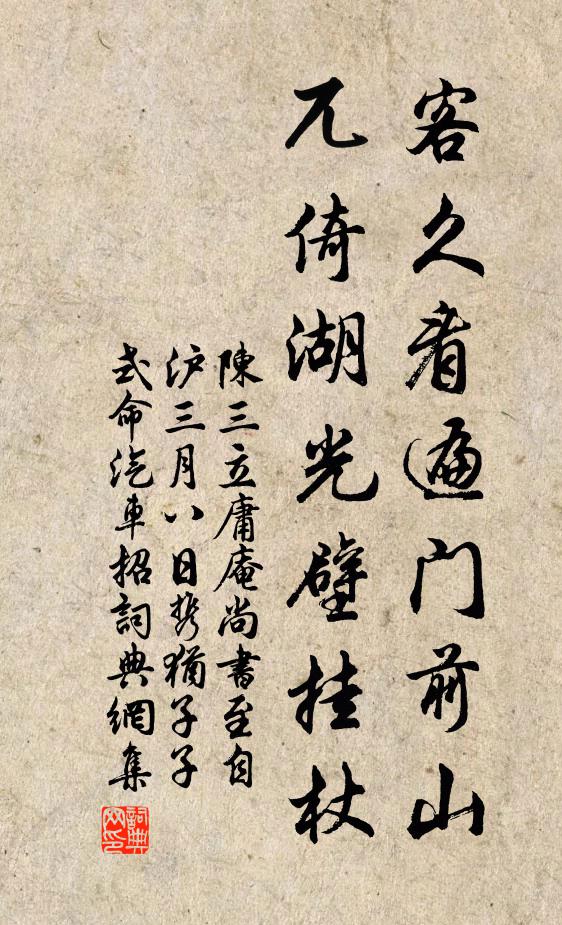 陈三立客久看遍门前山,兀倚湖光壁挂杖书法作品欣赏