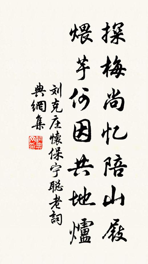 刘克庄探梅尚忆陪山屐，煨芋何因共地炉书法作品欣赏