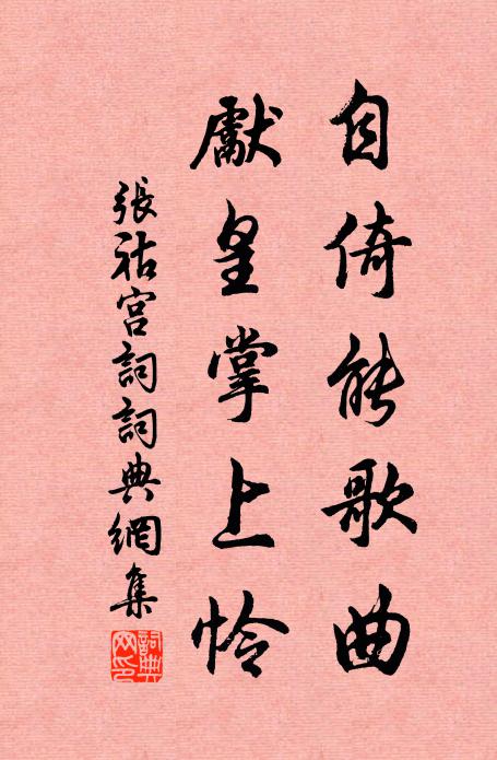 张祜自倚能歌曲，先皇掌上怜书法作品欣赏
