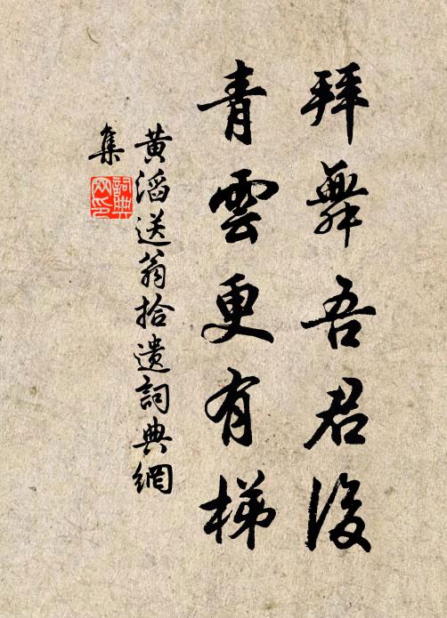 黄滔拜舞吾君后，青云更有梯书法作品欣赏
