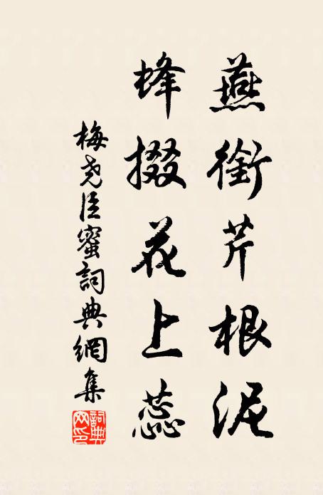 梅尧臣燕衔芹根泥，蜂掇花上蕊书法作品欣赏
