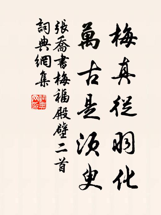 张乔梅真从羽化，万古是须臾书法作品欣赏