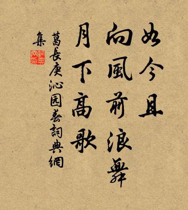 葛长庚如今且，向风前浪舞，月下高歌书法作品欣赏