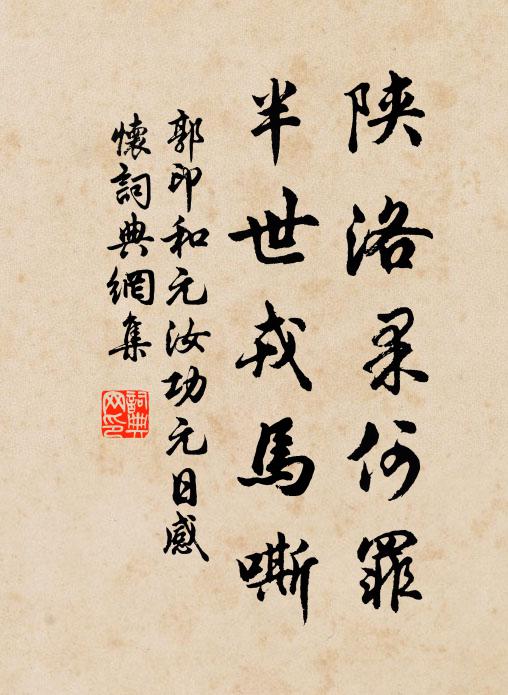 郭印陕洛果何罪，半世戎马嘶书法作品欣赏