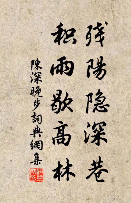 陈深残阳隐深巷，积雨歇高林书法作品欣赏