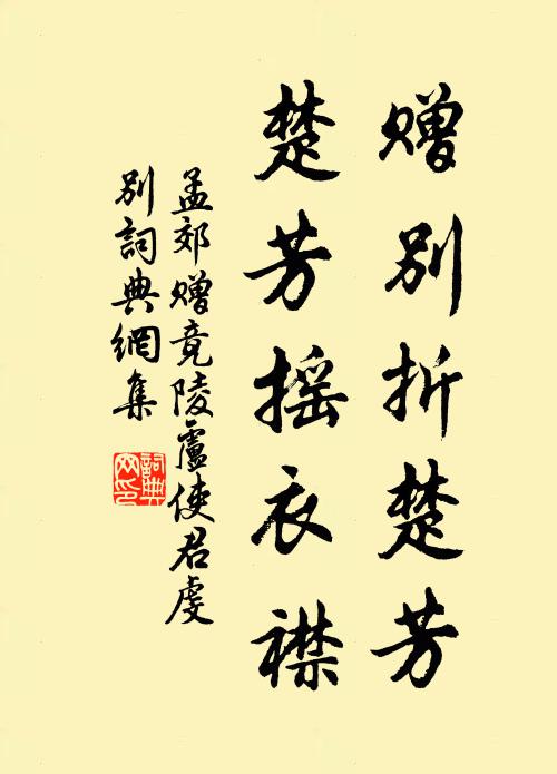 孟郊赠别折楚芳，楚芳摇衣襟书法作品欣赏