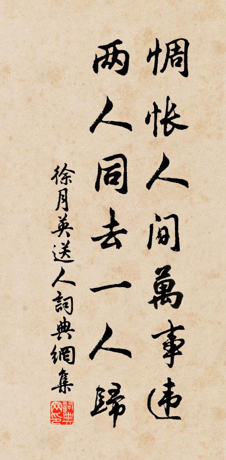 徐月英惆怅人间万事违，两人同去一人归书法作品欣赏