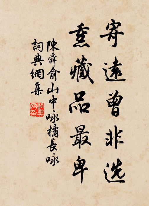 陈舜俞寄远曾非选,熏藏品最卑书法作品欣赏