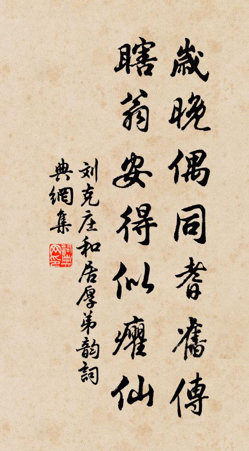 刘克庄岁晚偶同耆旧传，瞎翁安得似癯仙书法作品欣赏
