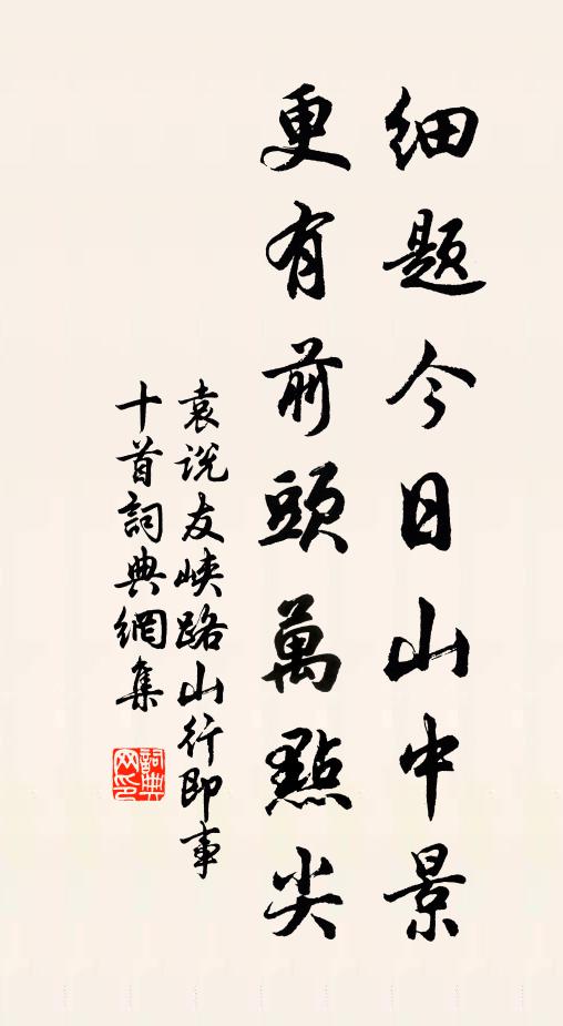 袁说友细题今日山中景，更有前头万点尖书法作品欣赏