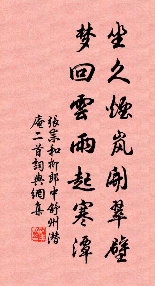 张耒坐久烟岚开翠壁，梦回云雨起寒潭书法作品欣赏