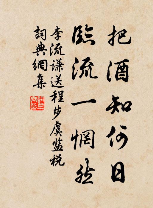 李流谦把酒知何日，临流一惘然书法作品欣赏