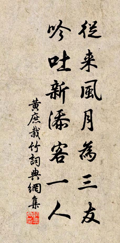 黄庶从来风月为三友，吟吐新添客一人书法作品欣赏