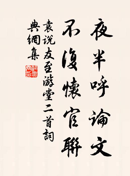 袁说友夜半呼论文，不复怀官联书法作品欣赏