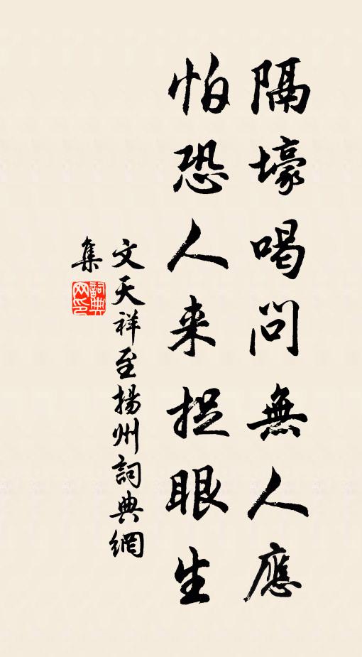 文天祥隔壕喝问无人应，怕恐人来捉眼生书法作品欣赏