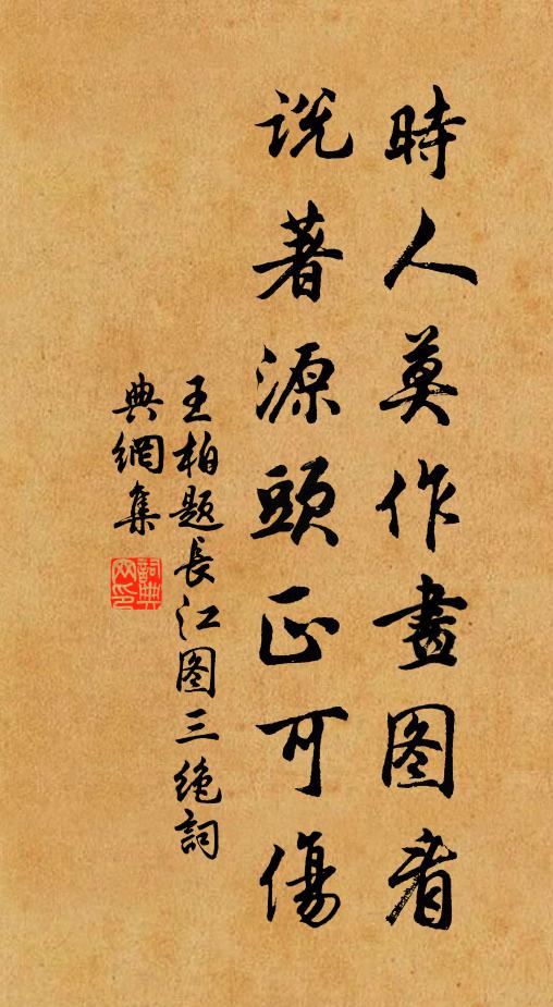 王柏时人莫作画图看，说著源头正可伤书法作品欣赏