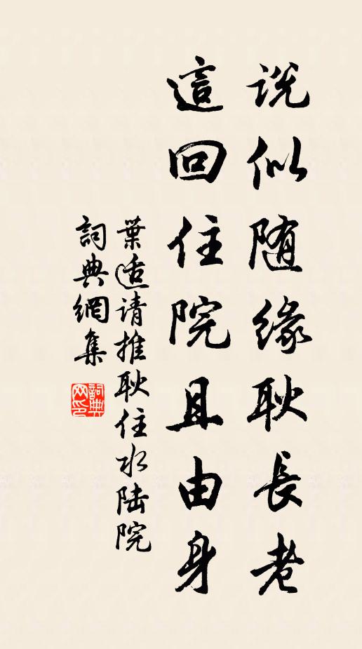 叶适说似随缘耿长老，这回住院且由身书法作品欣赏