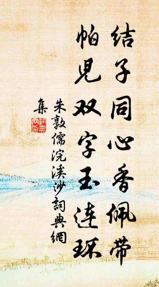 朱敦儒结子同心香佩带，帕儿双字玉连环书法作品欣赏