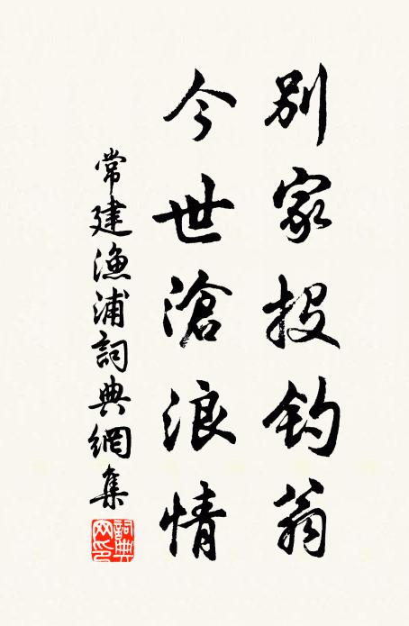常建别家投钓翁，今世沧浪情书法作品欣赏