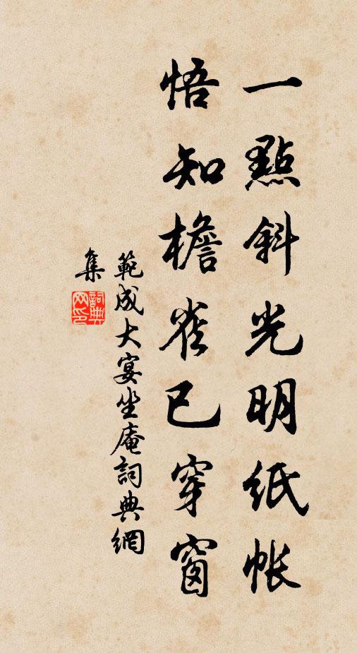 范成大一点斜光明纸帐，悟知檐雀已穿窗书法作品欣赏