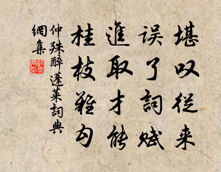 仲殊堪叹从来，误了词赋，进取才能，桂枝难勾书法作品欣赏