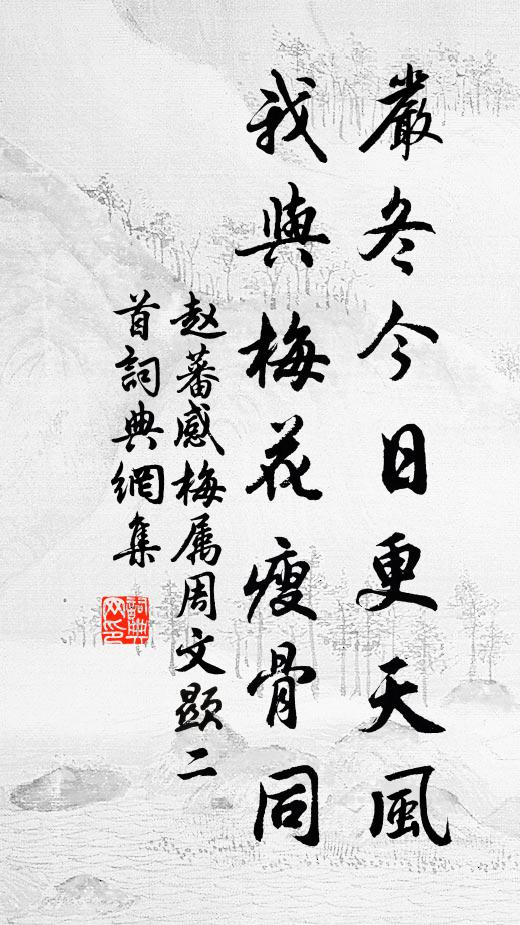 赵蕃严冬今日更天风，我与梅花瘦骨同书法作品欣赏