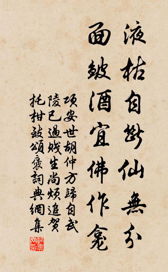 项安世液枯自断仙无分，面皱酒宜佛作龛书法作品欣赏