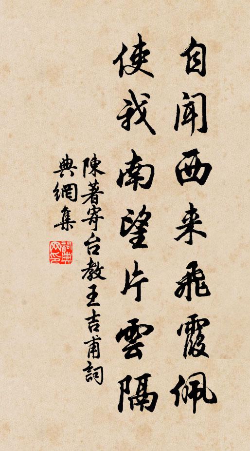 陈著自闻西来飞霞佩，使我南望片云隔书法作品欣赏