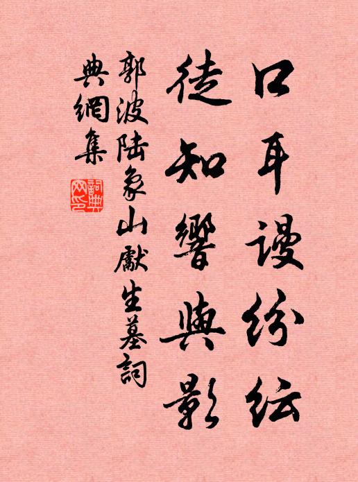 郭波口耳谩纷纭，徒知响与影书法作品欣赏