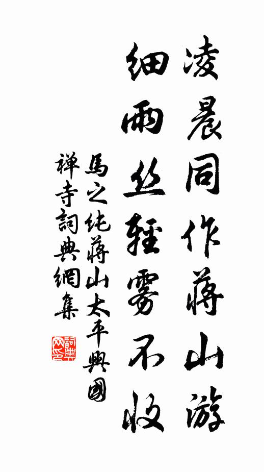 马之纯凌晨同作蒋山游，细雨丝轻雾不收书法作品欣赏