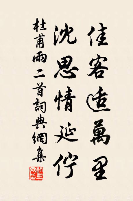 杜甫佳客适万里，沈思情延伫书法作品欣赏