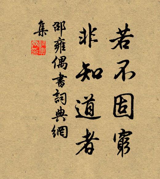 邵雍若不固穷，非知道者书法作品欣赏