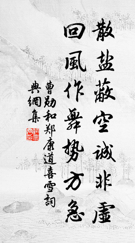 曹勋散盐蔽空诚非虚，回风作舞势方急书法作品欣赏