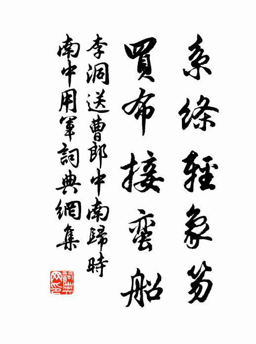 李洞系绦轻象笏，买布接蛮船书法作品欣赏