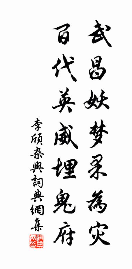 李颀武昌妖梦果为灾，百代英威埋鬼府书法作品欣赏