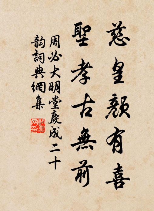 周必大慈皇颜有喜，圣孝古无前书法作品欣赏